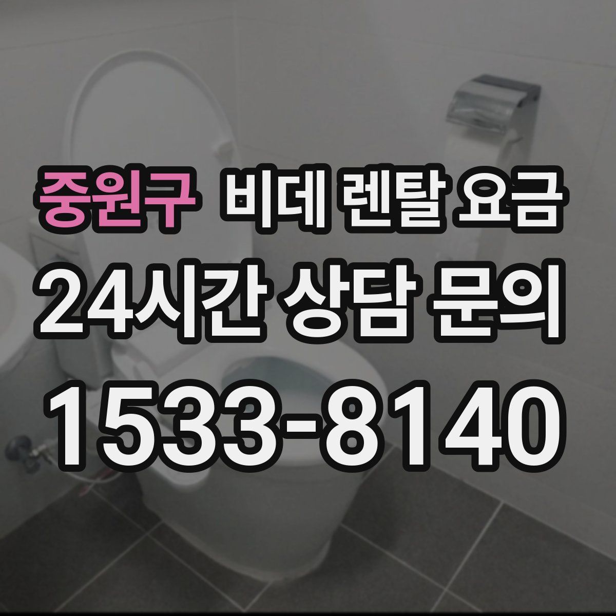 중원구 비데 렌탈 요금