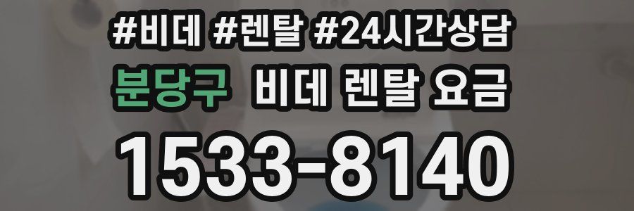 분당구 비데 렌탈 요금