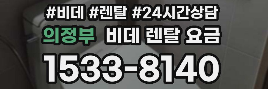 의정부 비데 렌탈 요금