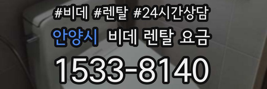 안양시 비데 렌탈 요금