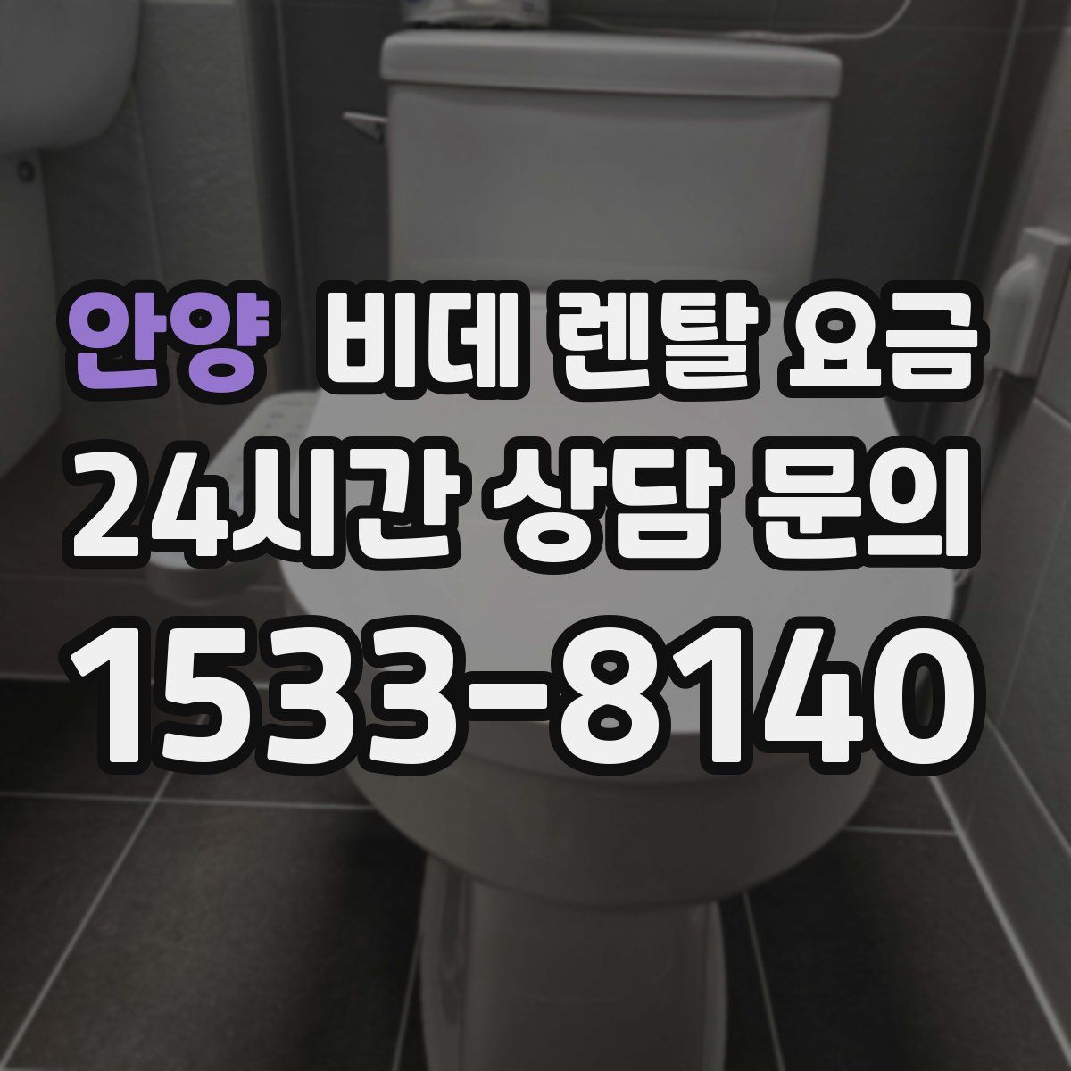 안양 비데 렌탈 요금