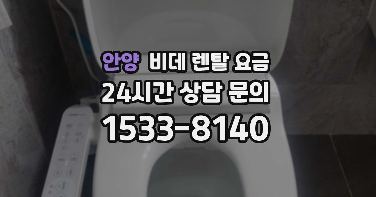 안양 비데 렌탈 요금
