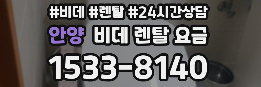 안양 비데 렌탈 요금
