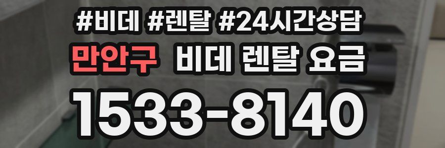 만안구 비데 렌탈 요금