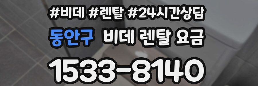 동안구 비데 렌탈 요금