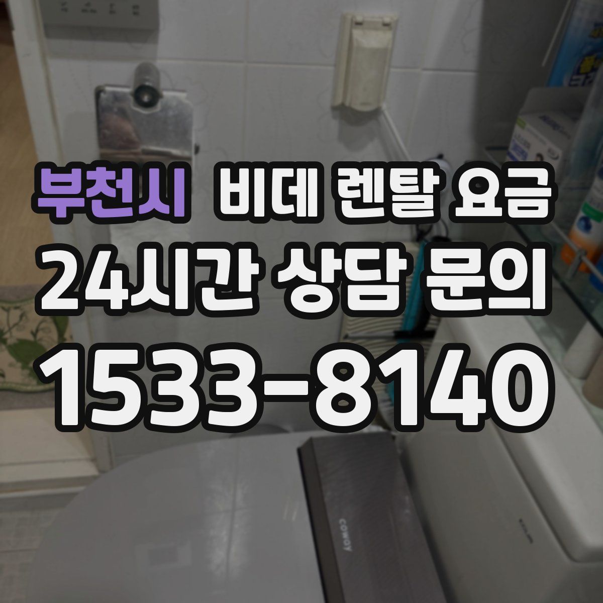 부천시 비데 렌탈 요금