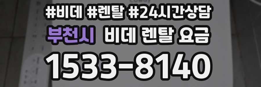 부천시 비데 렌탈 요금