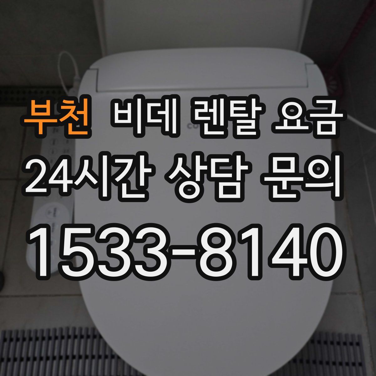 부천 비데 렌탈 요금