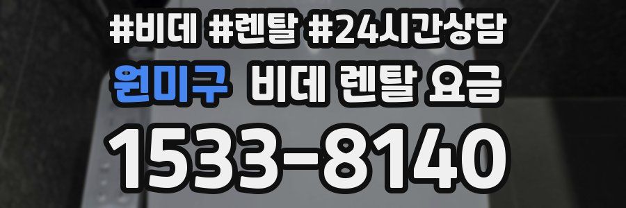 원미구 비데 렌탈 요금