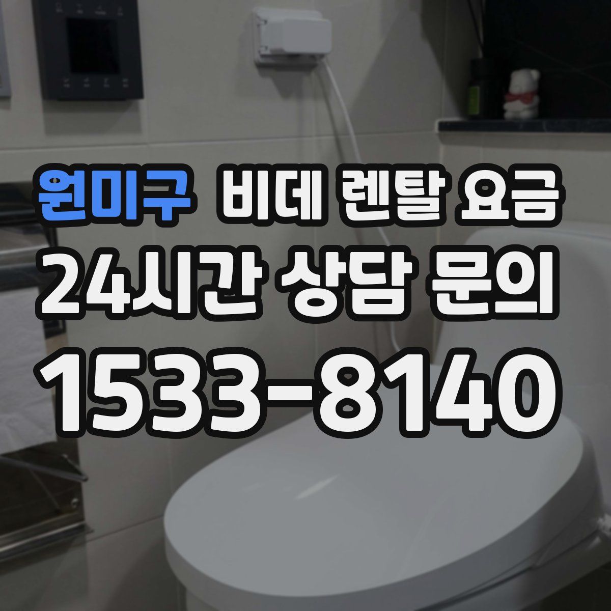 원미구 비데 렌탈 요금