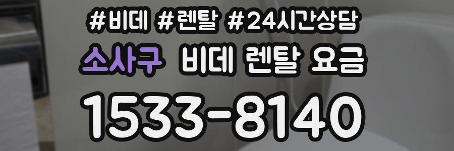 소사구 비데 렌탈 요금