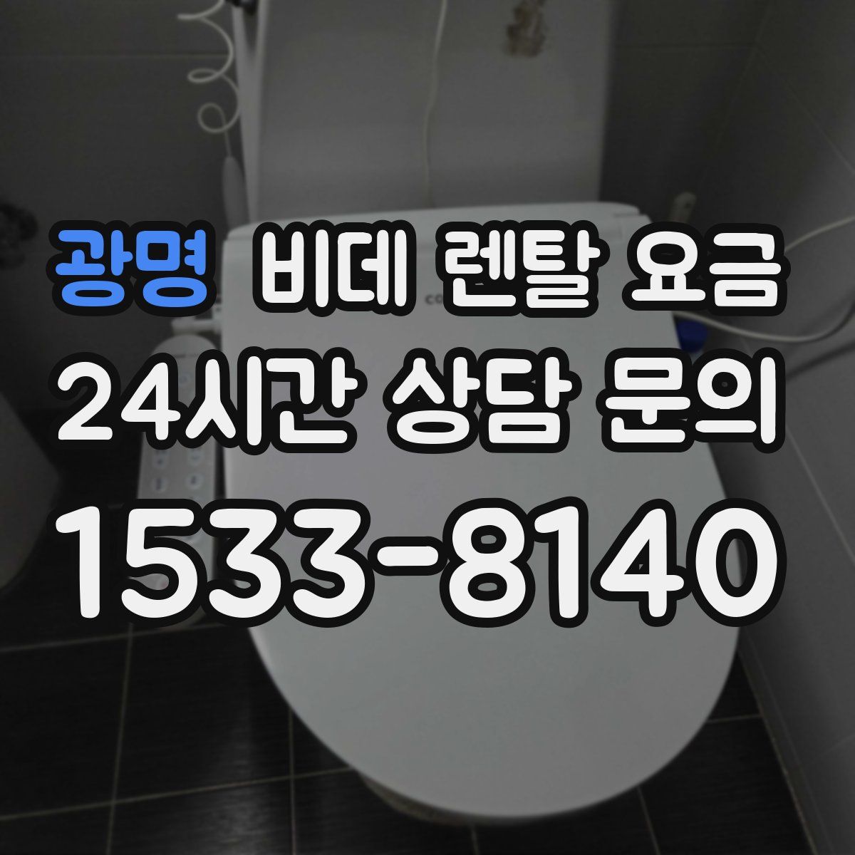 광명 비데 렌탈 요금