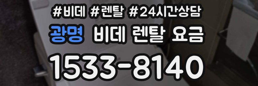 광명 비데 렌탈 요금