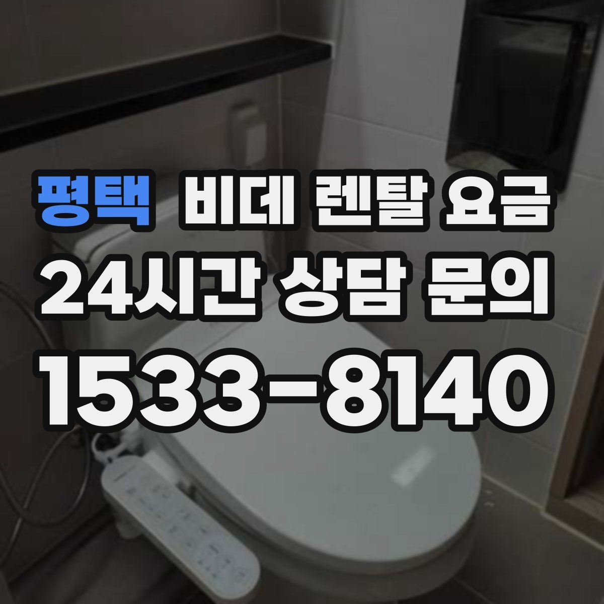 평택 비데 렌탈 요금