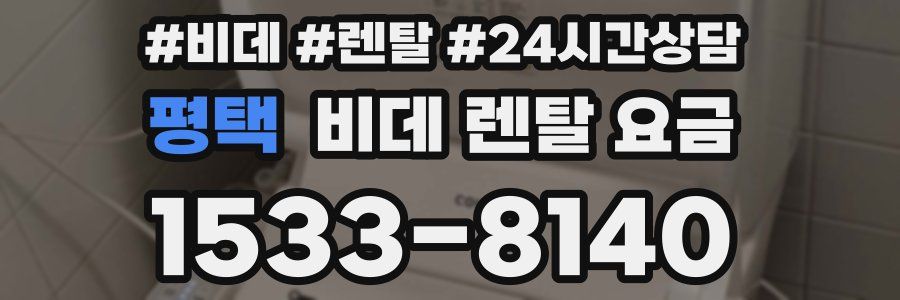 평택 비데 렌탈 요금