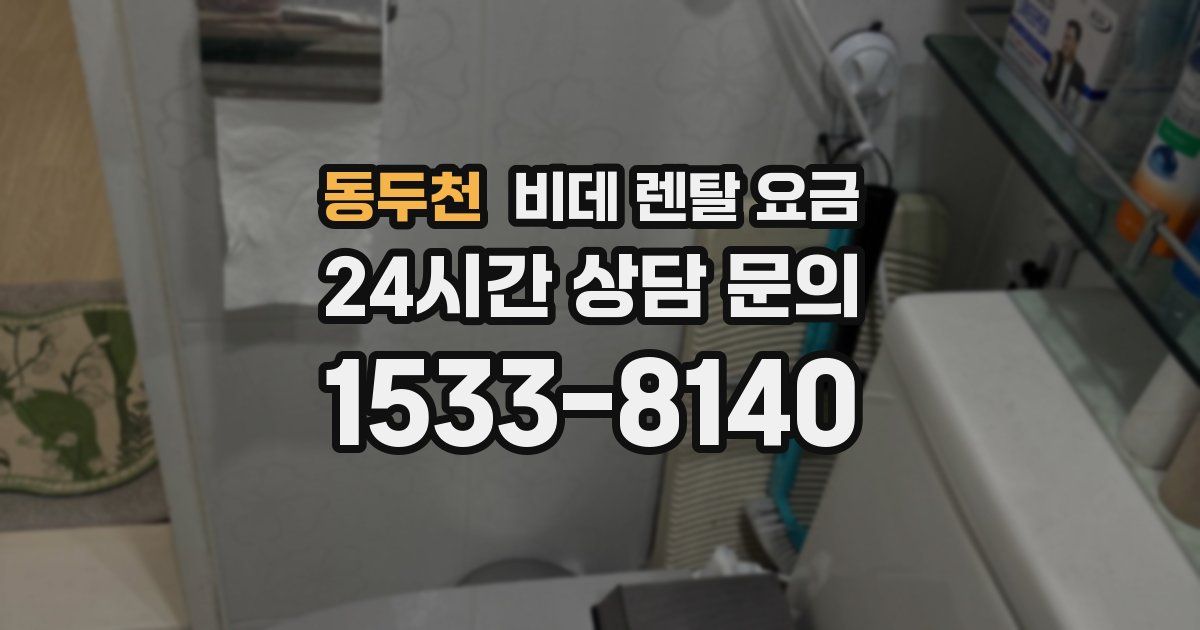 동두천 비데 렌탈 요금