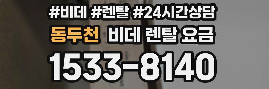동두천 비데 렌탈 요금