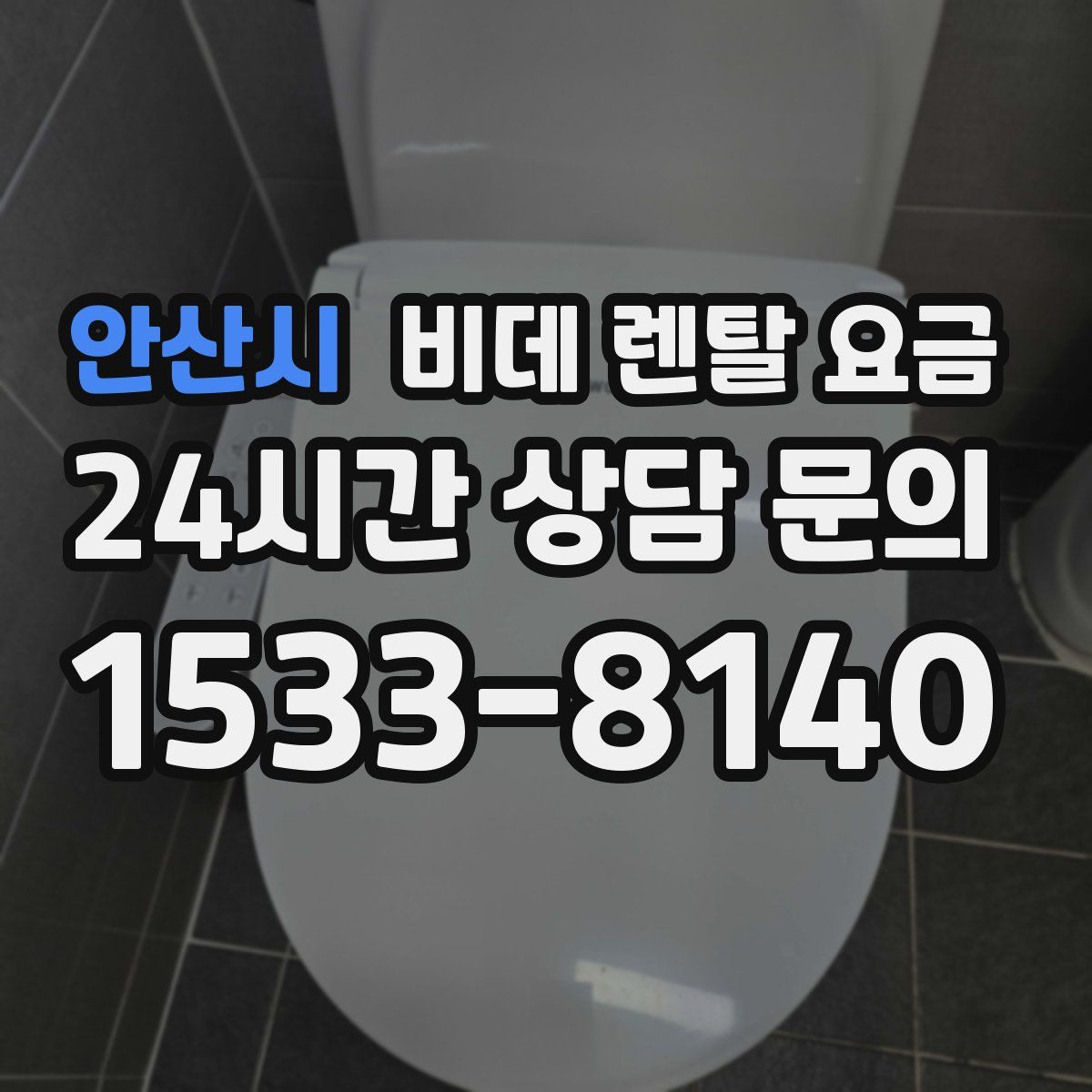 안산시 비데 렌탈 요금