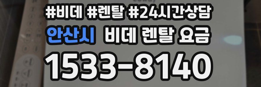 안산시 비데 렌탈 요금