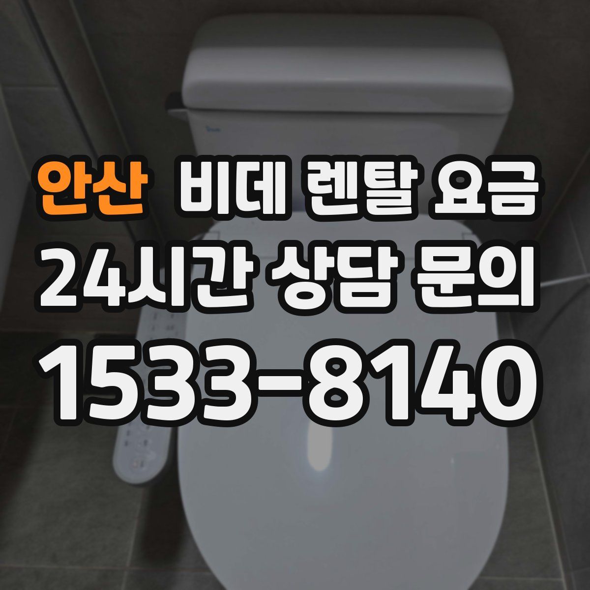 안산 비데 렌탈 요금