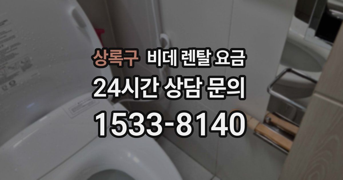 상록구 비데 렌탈 요금