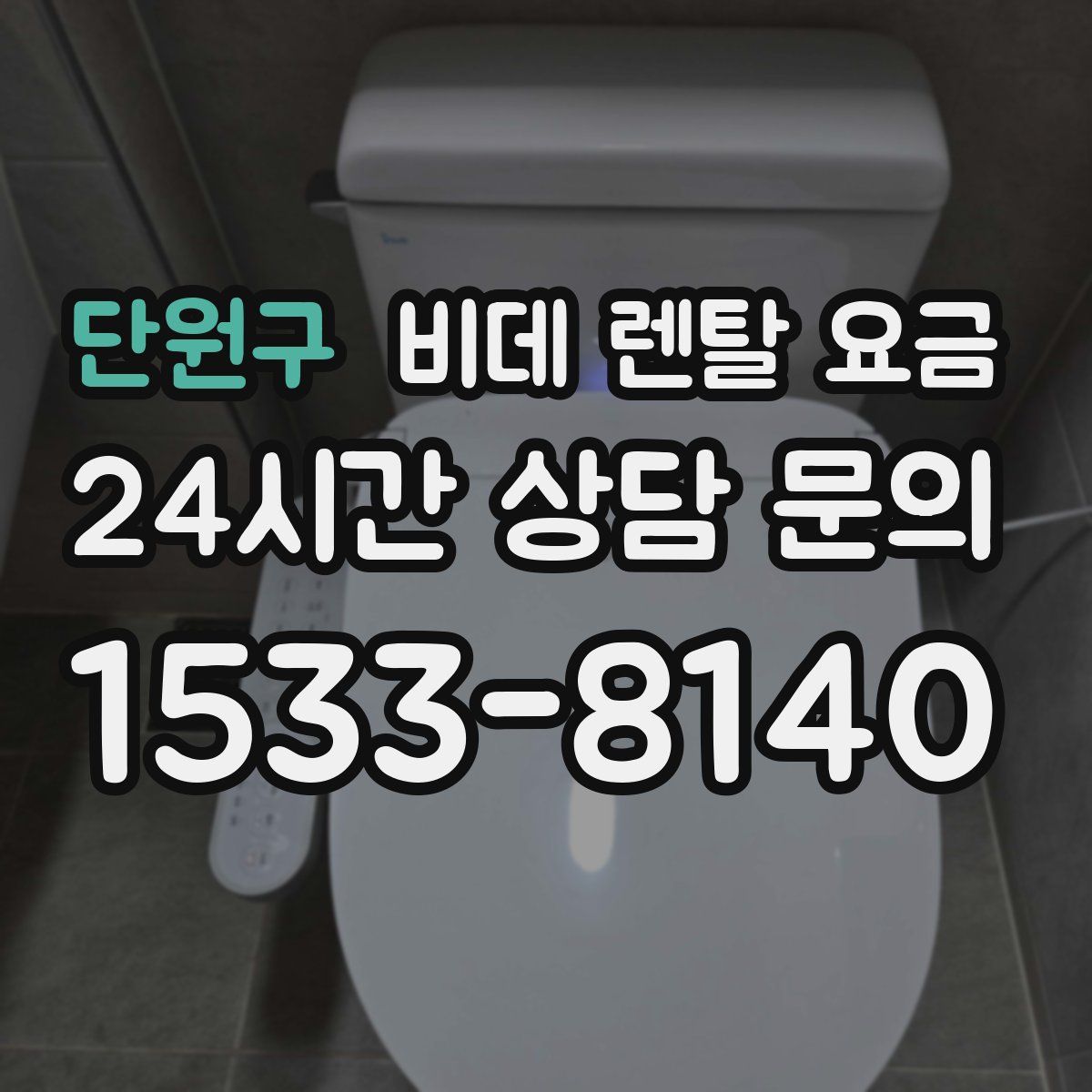 단원구 비데 렌탈 요금