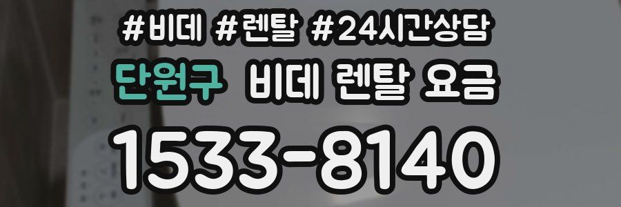 단원구 비데 렌탈 요금