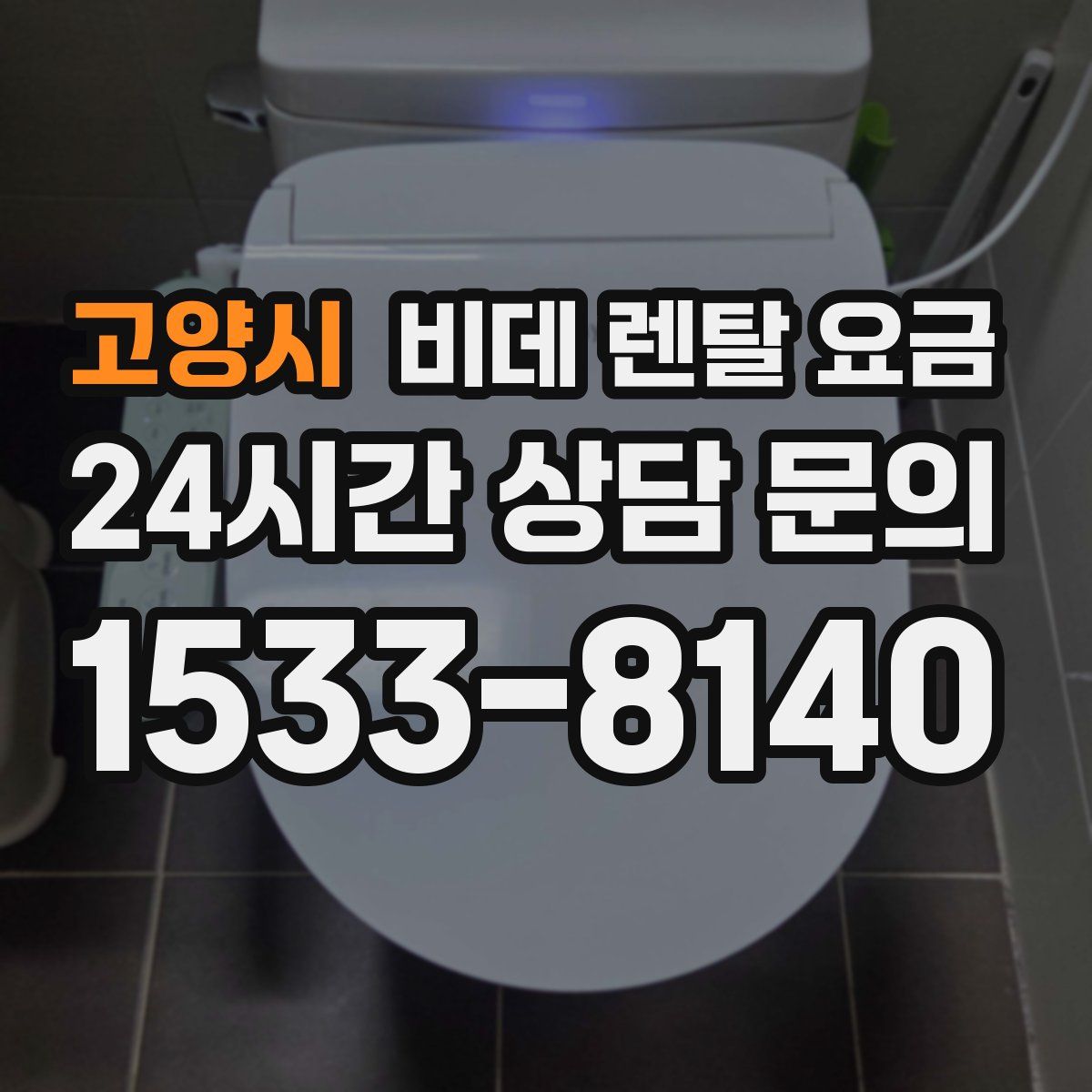 고양시 비데 렌탈 요금