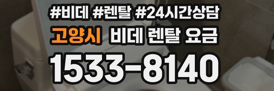 고양시 비데 렌탈 요금