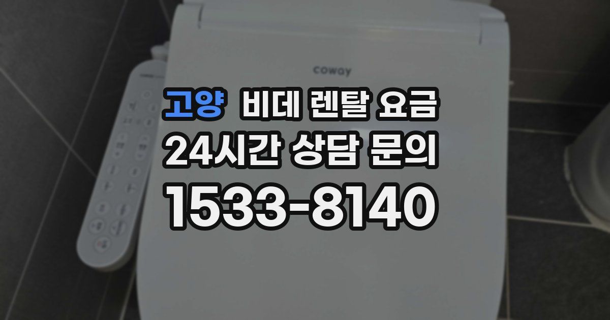 고양 비데 렌탈 요금