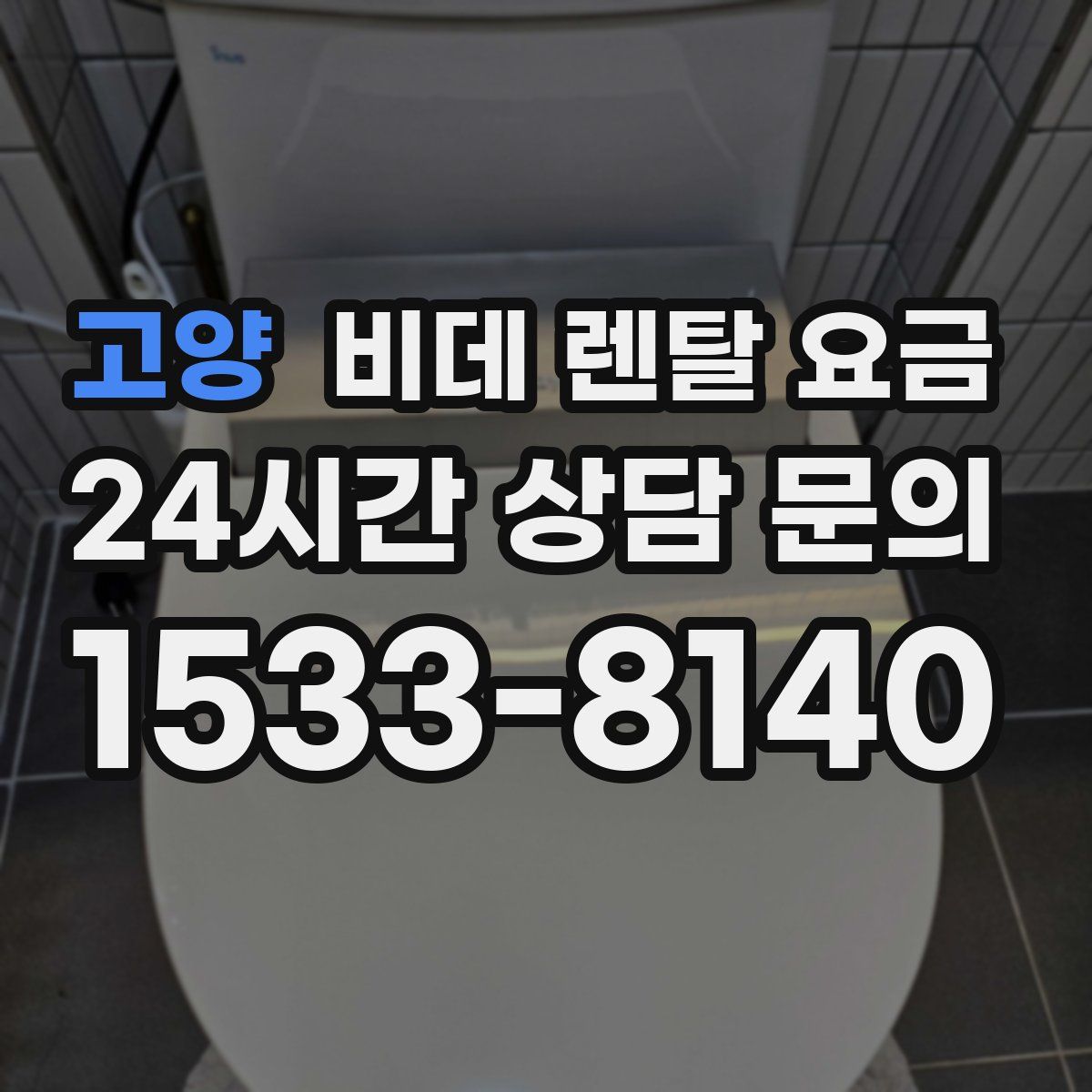 고양 비데 렌탈 요금
