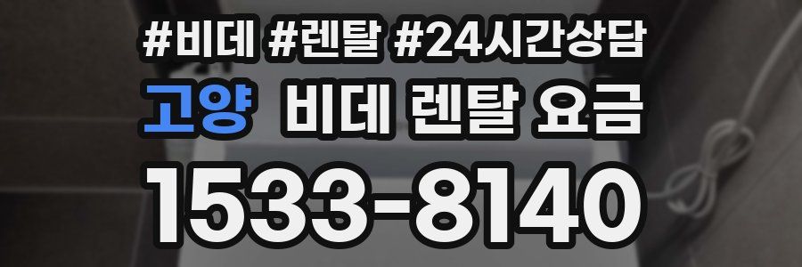 고양 비데 렌탈 요금