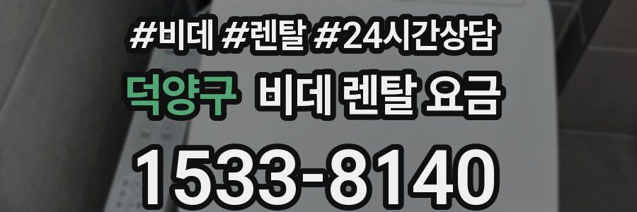 덕양구 비데 렌탈 요금
