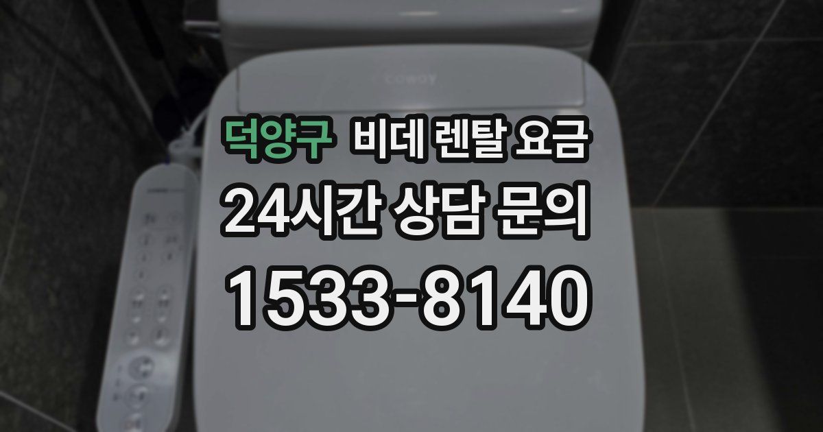 덕양구 비데 렌탈 요금