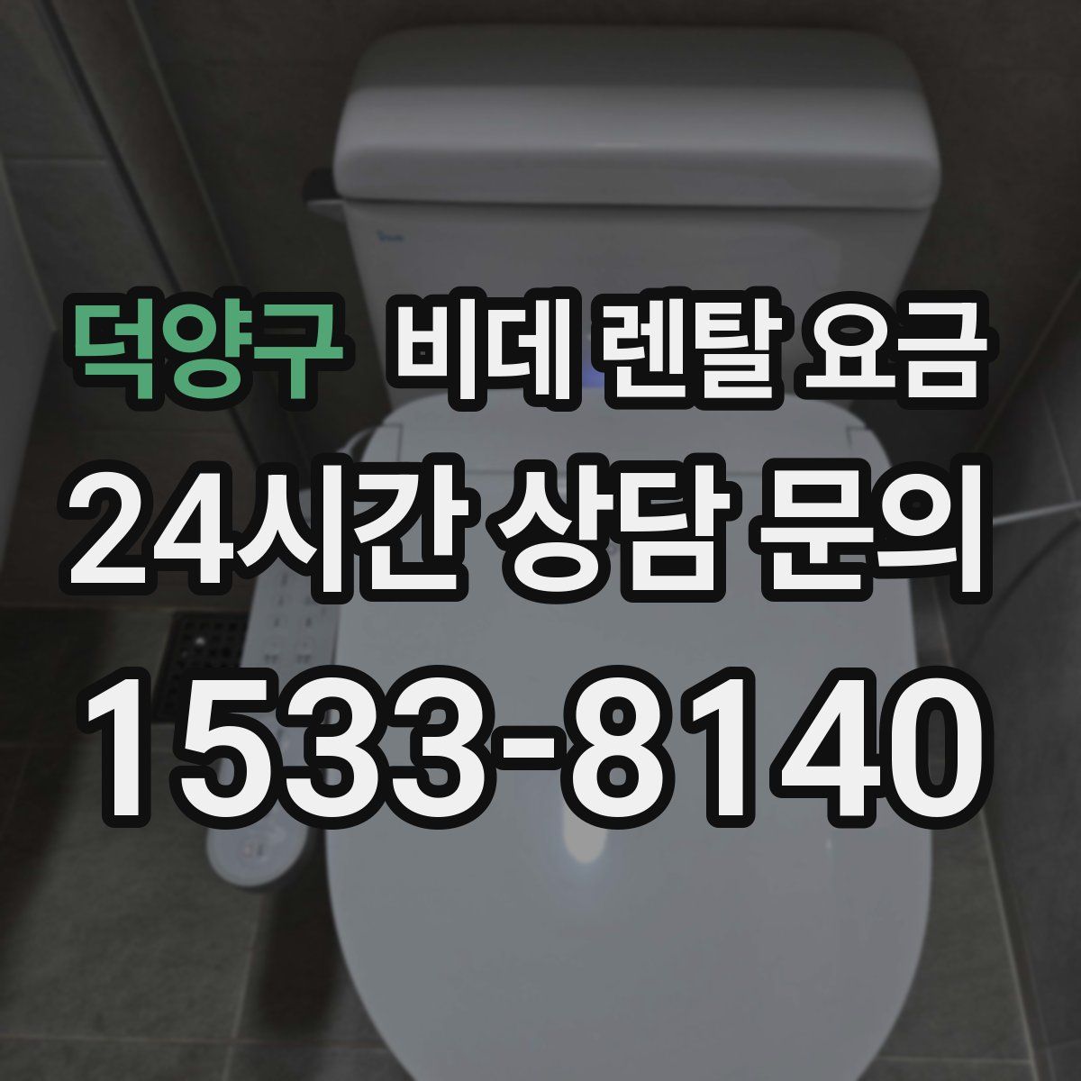 덕양구 비데 렌탈 요금