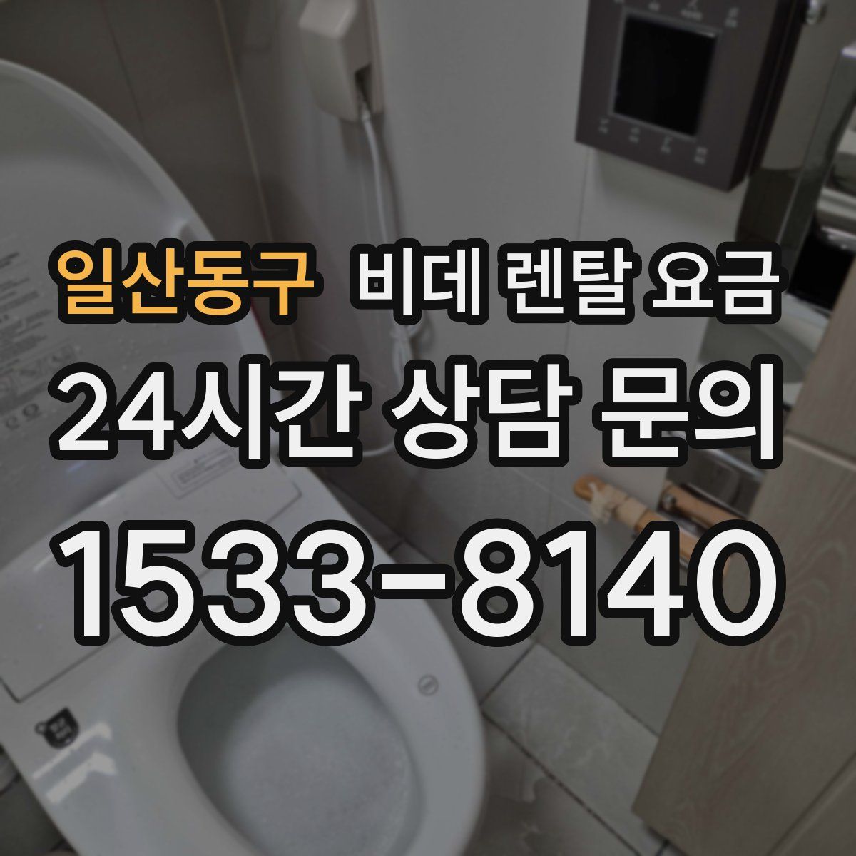 일산동구 비데 렌탈 요금