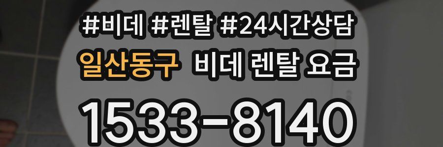 일산동구 비데 렌탈 요금