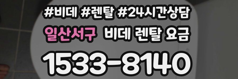 일산서구 비데 렌탈 요금