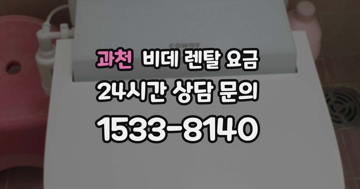 과천 비데 렌탈 요금