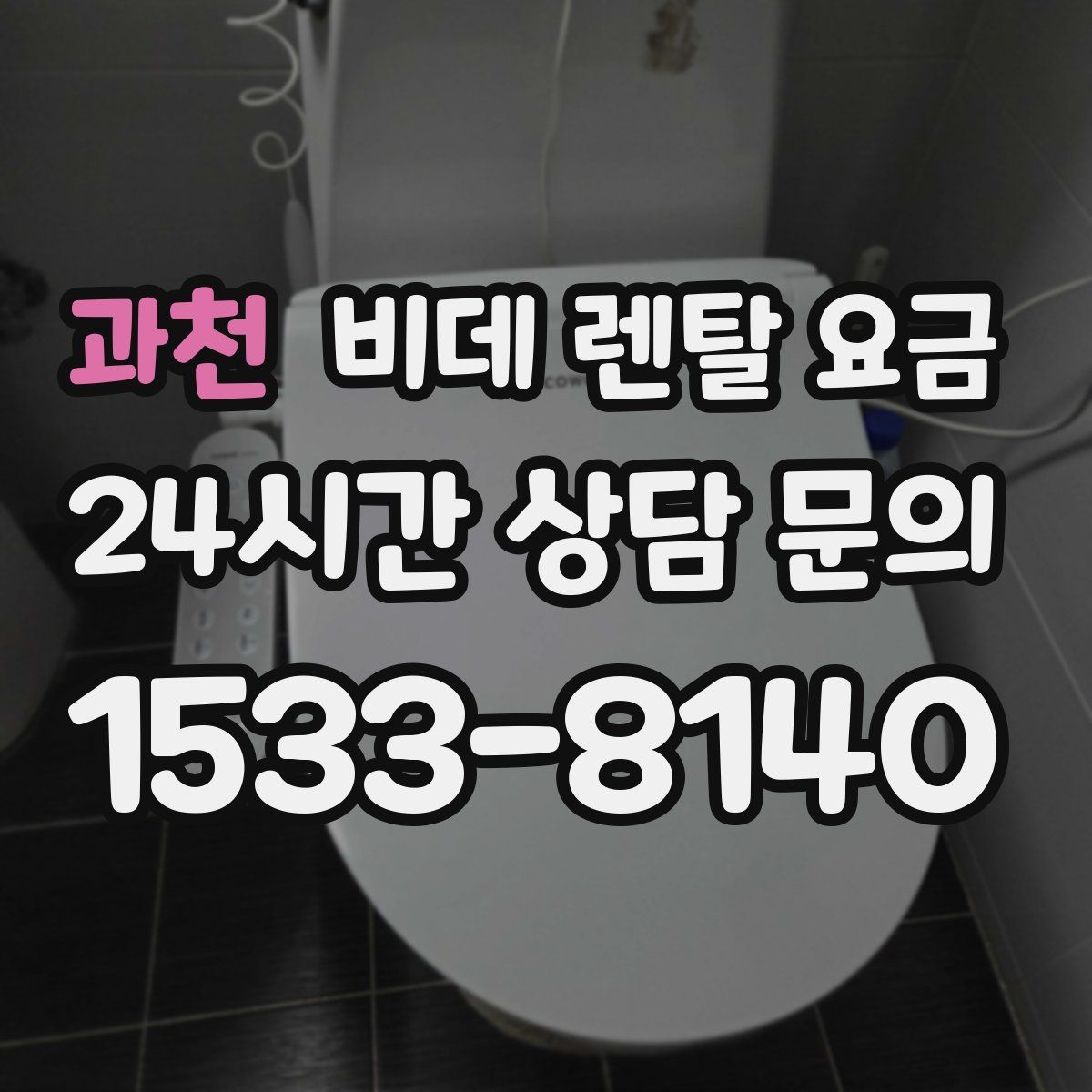 과천 비데 렌탈 요금