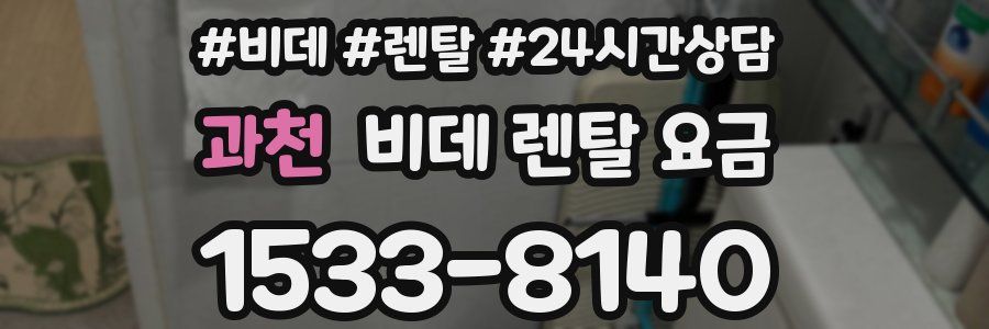 과천 비데 렌탈 요금