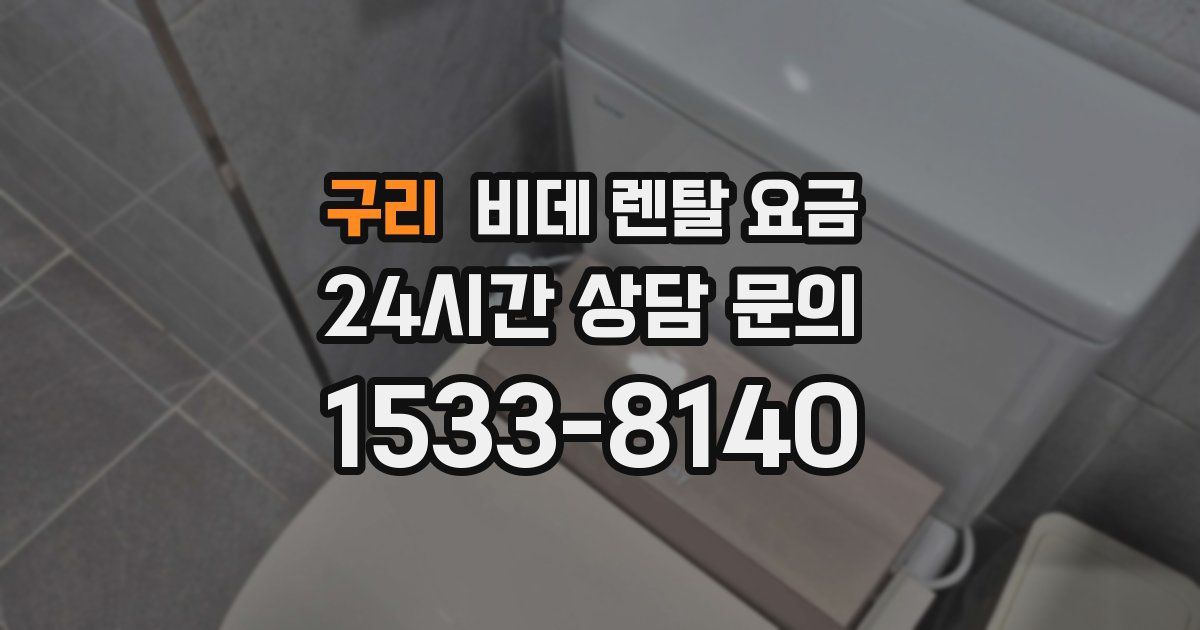 구리 비데 렌탈 요금