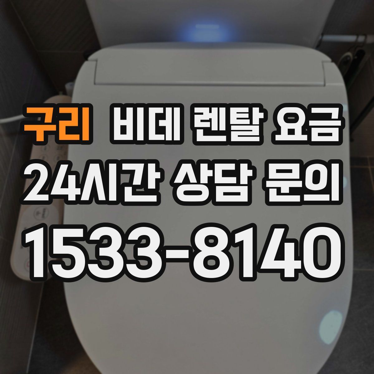 구리 비데 렌탈 요금