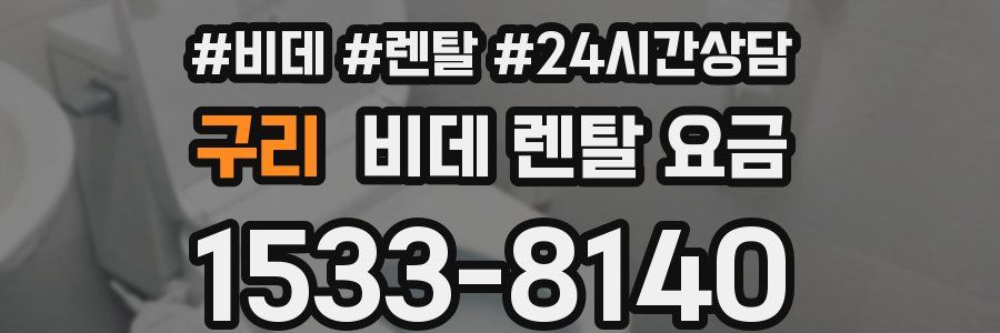 구리 비데 렌탈 요금
