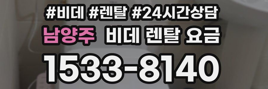 남양주 비데 렌탈 요금