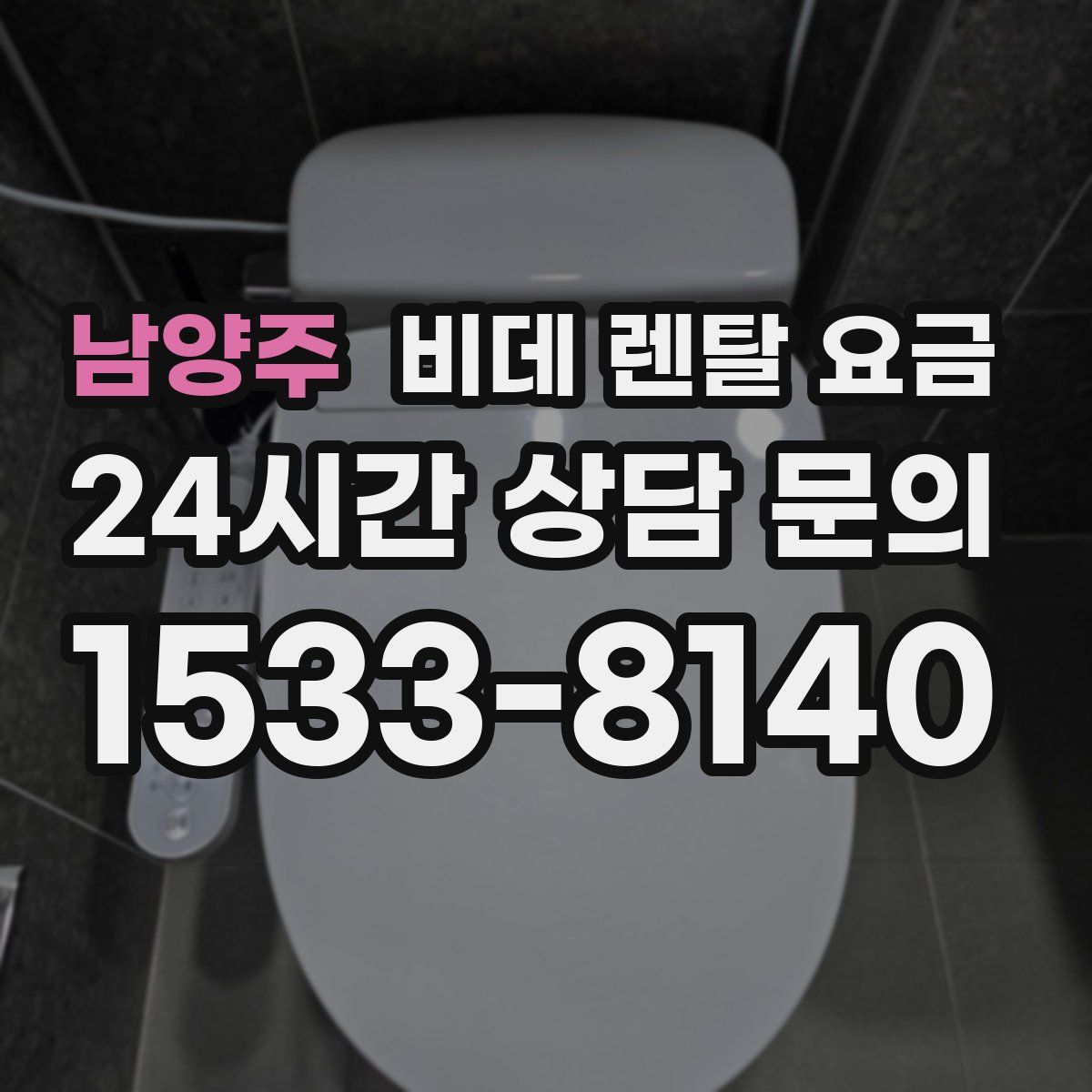 남양주 비데 렌탈 요금