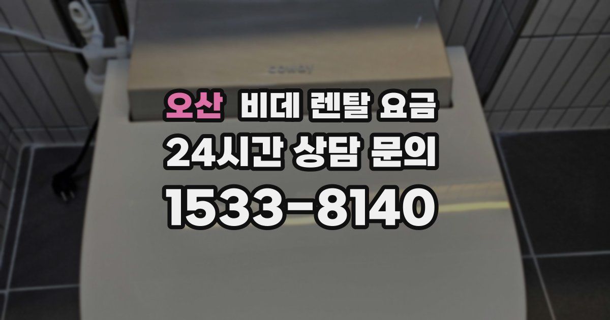 오산 비데 렌탈 요금