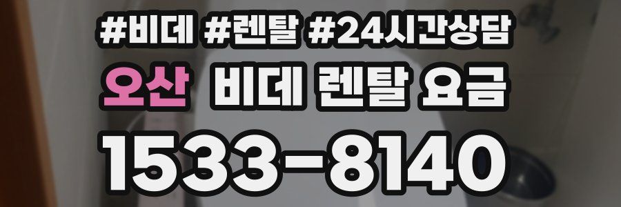 오산 비데 렌탈 요금