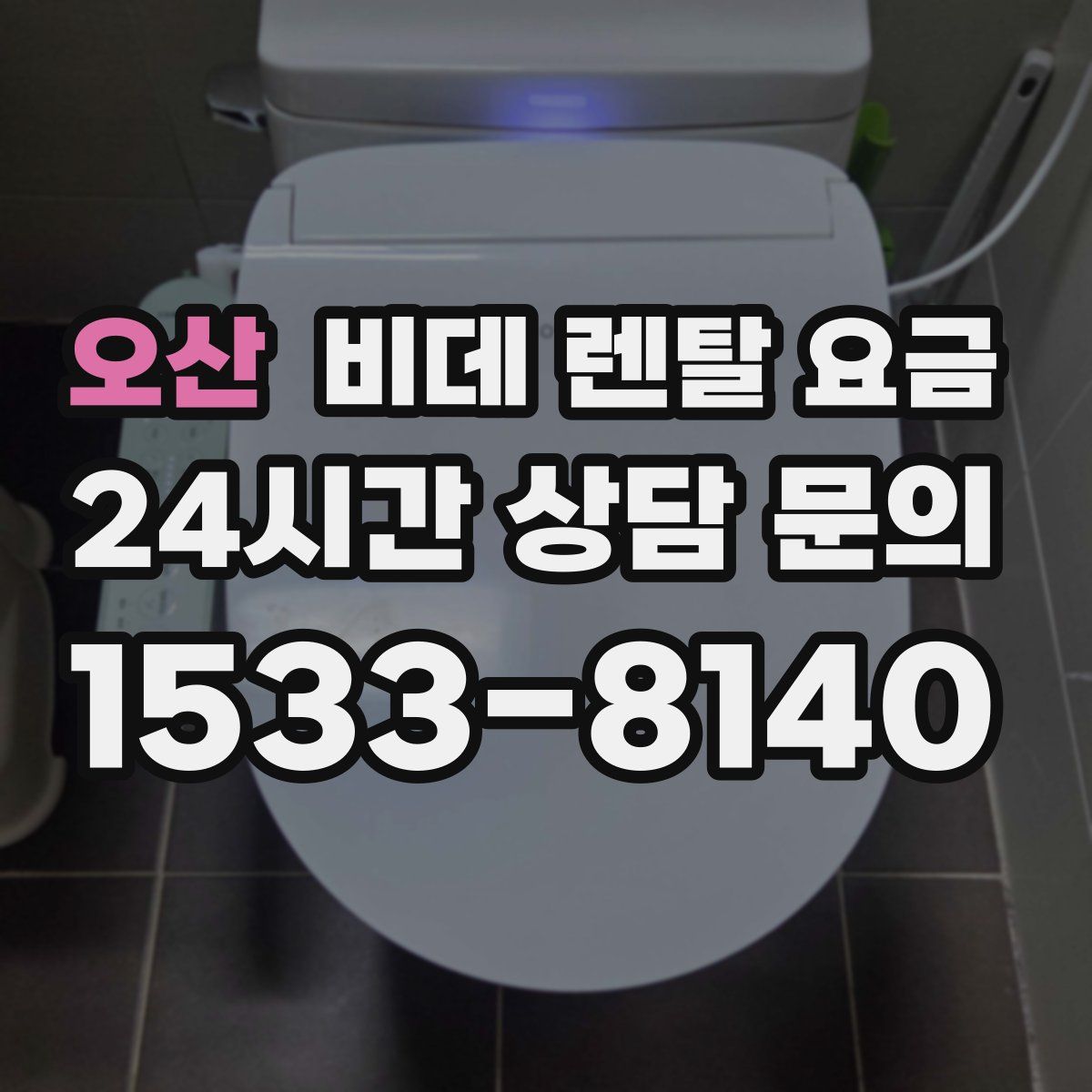 오산 비데 렌탈 요금