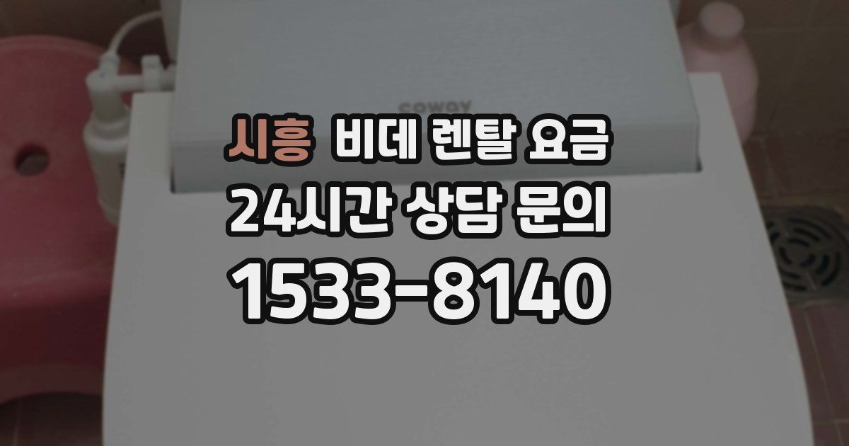 시흥 비데 렌탈 요금